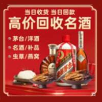庄河市烟酒回收:茅台酒,酒瓶,洋酒,名酒,冬虫夏草,老酒,庄河市跃国烟酒经营部