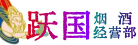庄河市烟酒回收:茅台酒,酒瓶,洋酒,名酒,冬虫夏草,老酒,庄河市跃国烟酒经营部